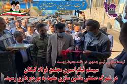طرح سیستم فیلتراسیون مجتمع فولاد کبکان شهرک صنعتی ماشین سازی مشهد به بهره‌برداری رسید.