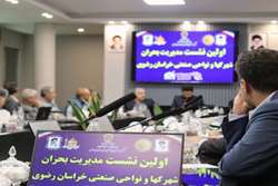 برگزاری اولین نشست مدیریت بحران  شهرکها و نواحی صنعتی استان خراسان رضوی 