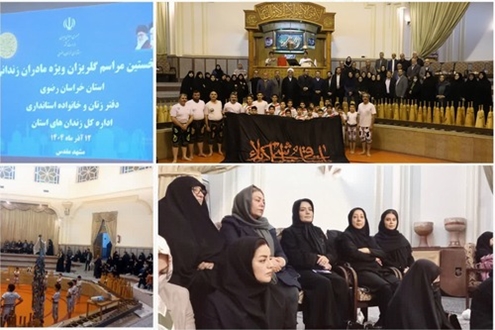 بانوان کارآفرین شهرکهای خراسان رضوی ، مادران زندانی را به آغوش خانواده باز گردانند