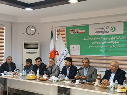 آغاز عملیات اجرایی نیروگاه‌های خورشیدی در شهرک صنعتی چرمشهر / گامی به‌سوی نخستین شهرک صنعتی بدون خاموشی کشور