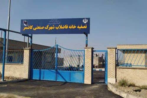 نقد غیرمنصفانه صداوسیمای خراسان رضوی در قبال تصفیه‌خانه فاضلاب شهرک صنعتی کاشمر